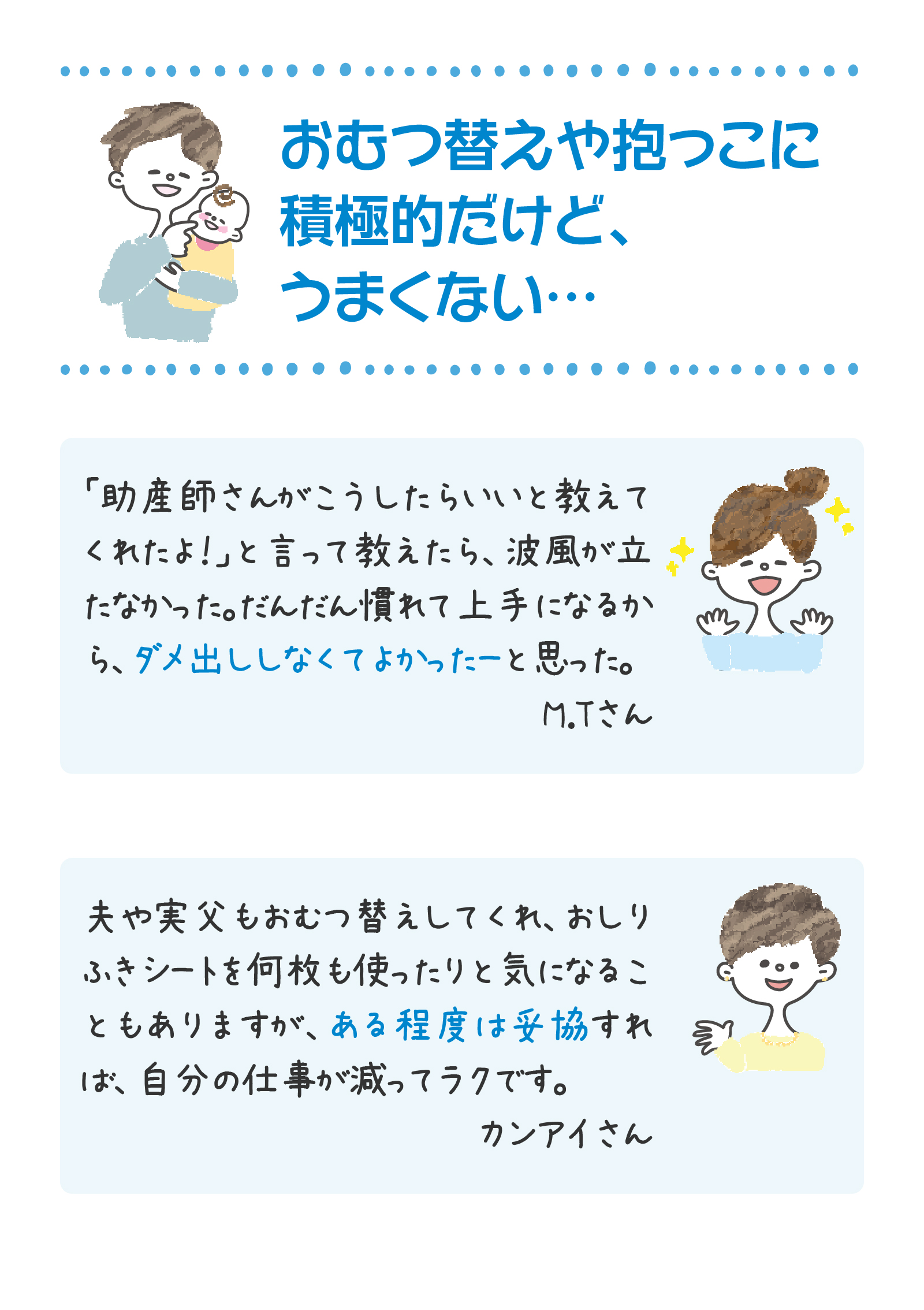 こんなとき、あなたならどう伝える？おむつ替えや抱っこに積極的だけど、うまくない・・・