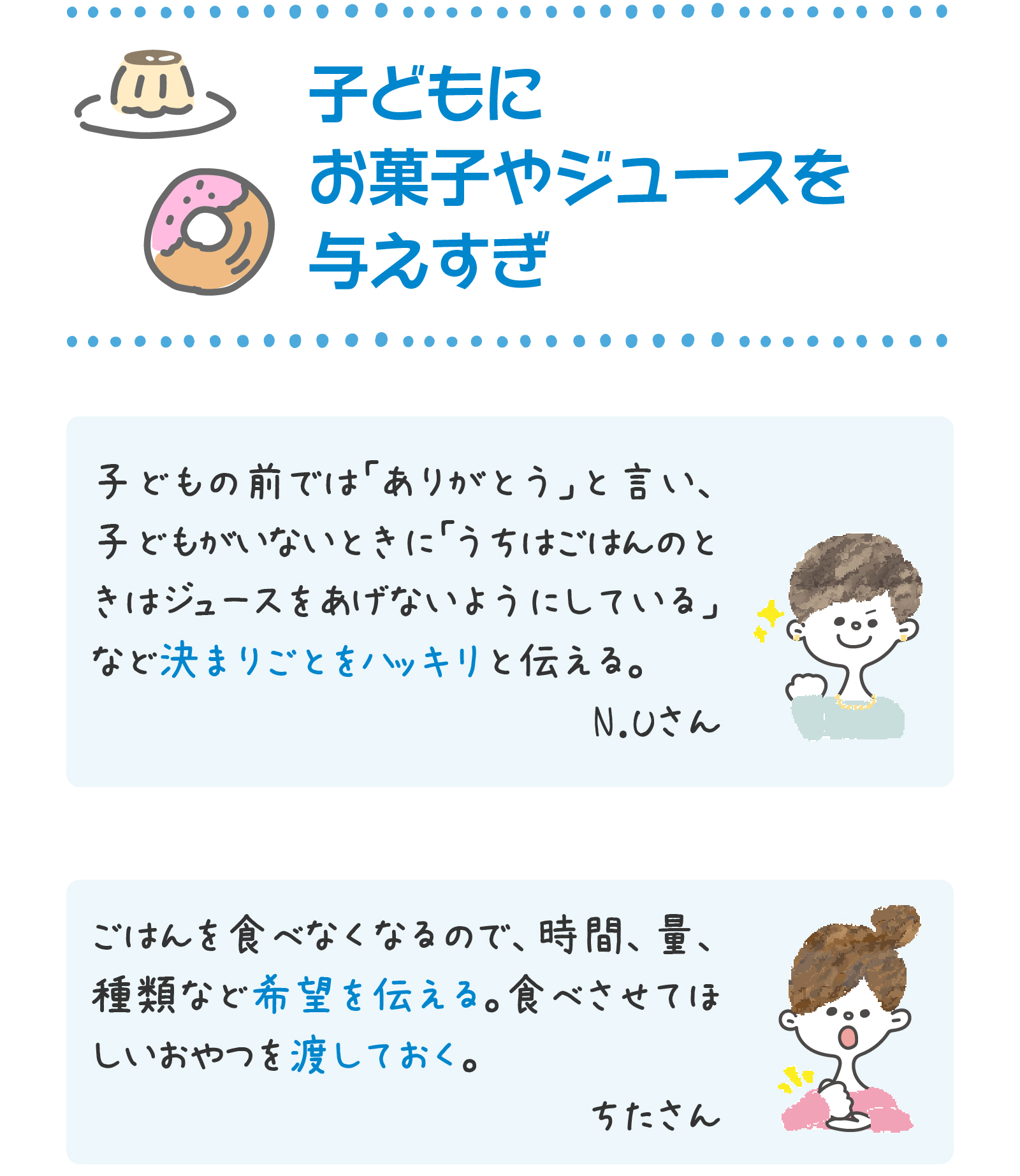 こんなとき、あなたならどう伝える？子どもにお菓子やジュースを与えすぎ