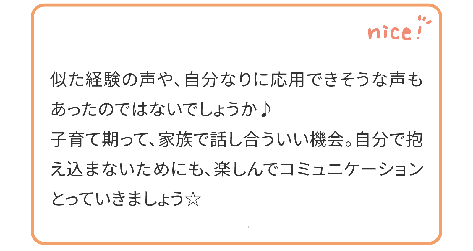 似た経験の声や、自分なりに応用できそうな声もあったのではないでしょうか♪
子育て期って、家族で話し合ういい機会。自分で抱え込まないためにも、楽じんでコミュニケーションとっていきましょう★