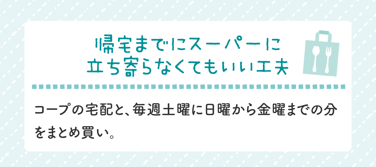 通常勤務中のucchiさん、帰宅までにスーパーに立ち寄らなくてもいい工夫