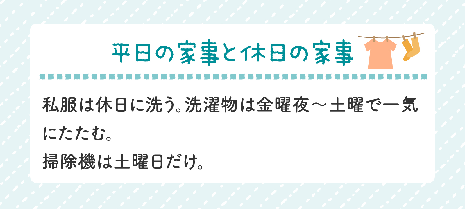 通常勤務中のucchiさん、平日の家事と休日の家事