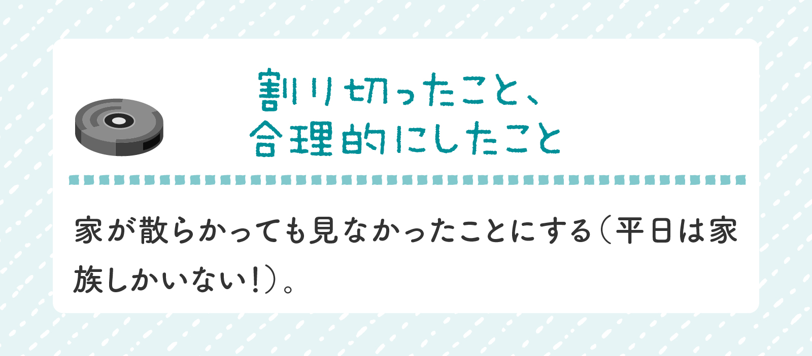 通常勤務中のucchiさん、割り切ったこと、合理的にしたこと