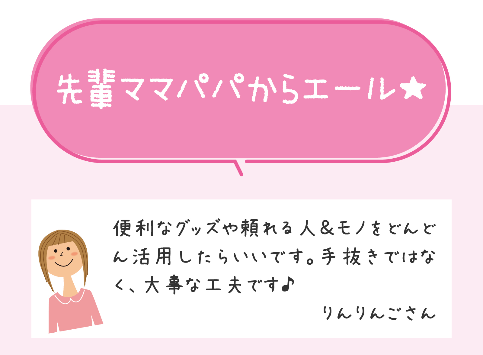 先輩ママからエール