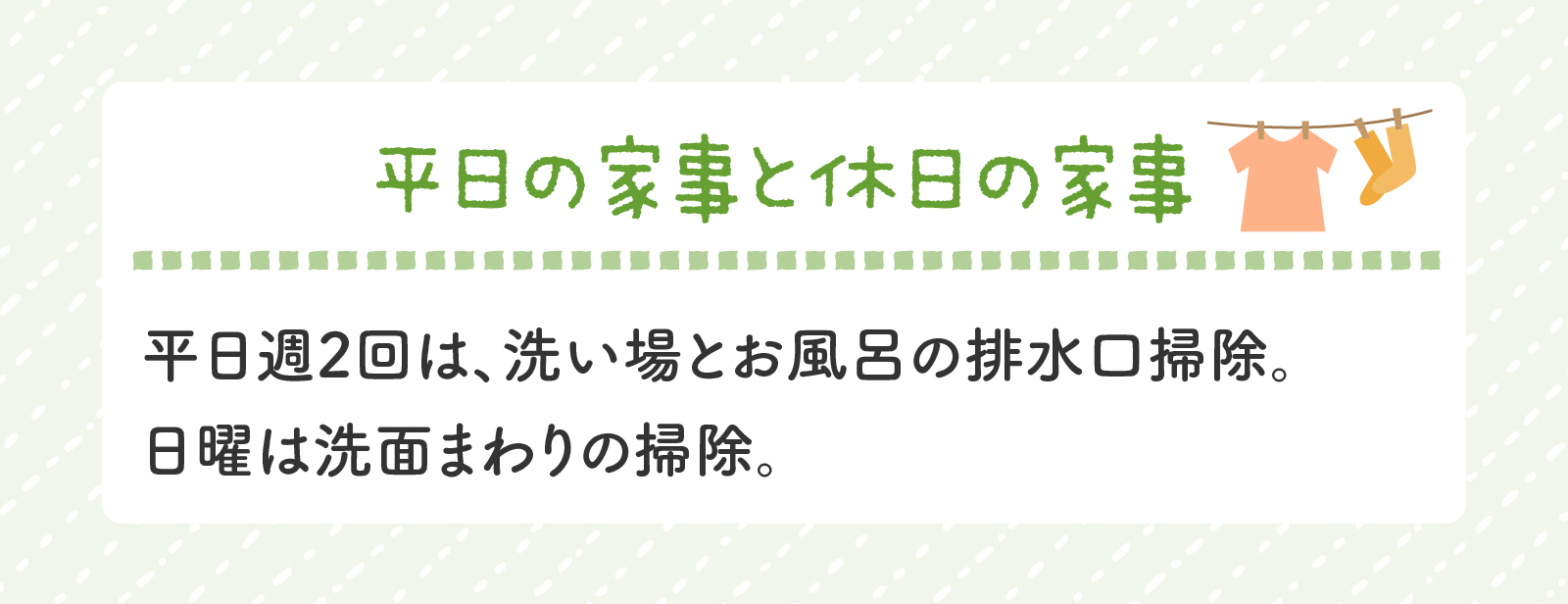 通常勤務中のりんれんさん、平日の家事と休日の家事