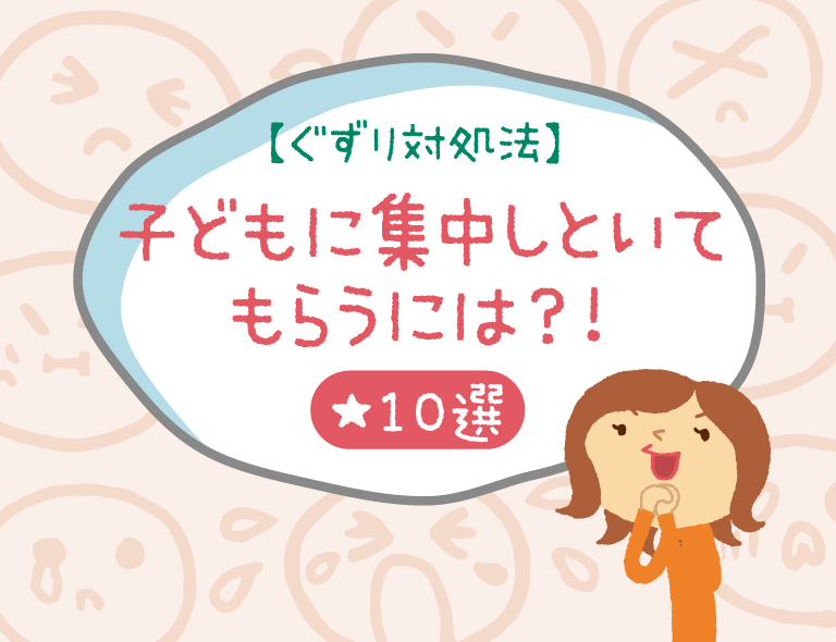 伝え方と悩みと工夫集 子育て姿勢が違う時