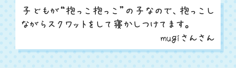 子どもが“抱っこ抱っこ”の子なので、抱っこしながらスクワットをして寝かしつけてます。mugiさんさん