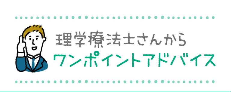 理学療法士さんからワンポイントアドバイス