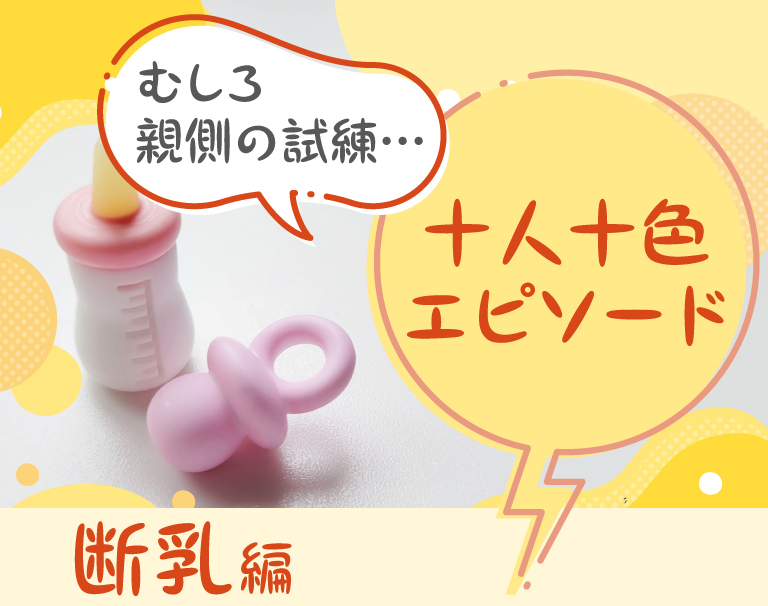 むしろ親側の試練…「断乳＆トイトレ、十人十色エピソード」
