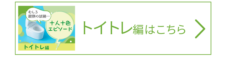 ＜トイトレ編＞はこちらへ☆