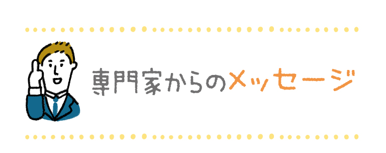 専門家からのメッセージ