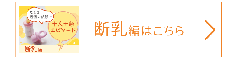 ＜断乳編＞はこちらへ☆