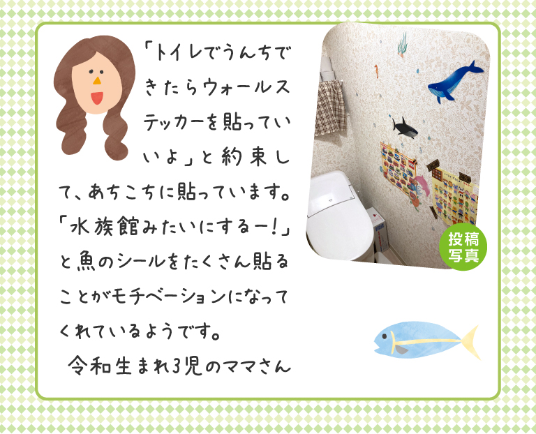 「トイレでうんちできたらウォールステッカーを貼っていいよ」と約束して、あちこちに貼っています。「水族館みたいにするー！」と魚のシールをたくさん貼ることがモチベーションになってくれているようです。