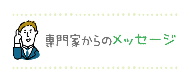 専門家からのメッセージ