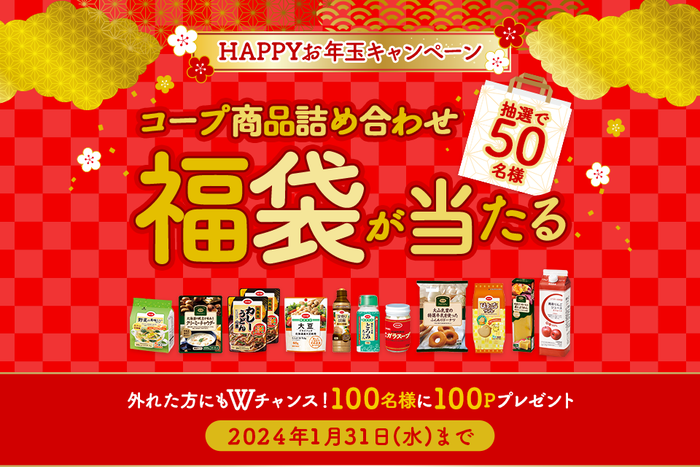 受付終了】HAPPYお年玉キャンペーン☆応募はこちら | 食とくらしの